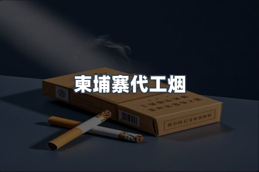 出口香烟